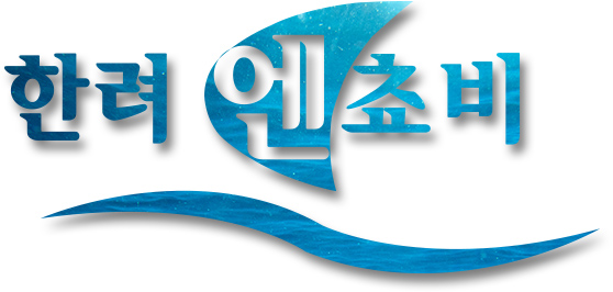 한려엔쵸비