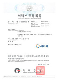 서비스표등록증(세이피)