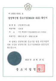 MAIN-BIZ 확인서